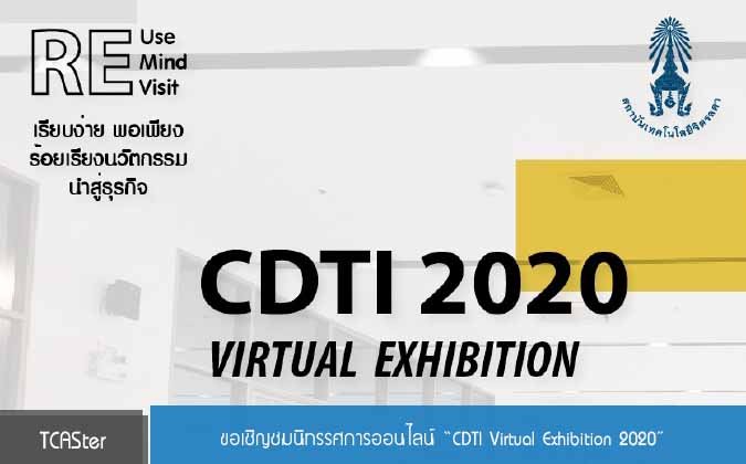 tcaster ขอเชิญชมนิทรรศการออนไลน์ CDTI Virtual Exhibition 2020 — 2 พฤษภาคม 2025 — สถาบันเทคโนโลยีจิตรลดา CDTI