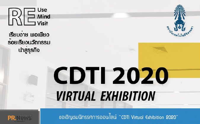 PRNews ขอเชิญชมนิทรรศการ CDTI 2020 Virtual Exhibition — 2 พฤษภาคม 2025 — สถาบันเทคโนโลยีจิตรลดา CDTI