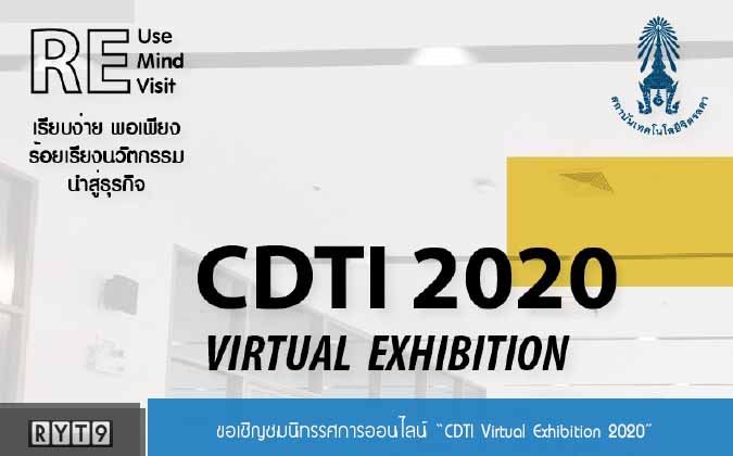 RYT9 ขอเชิญชมนิทรรศการ CDTI 2020 Virtual Exhibition — 2 พฤษภาคม 2025 — สถาบันเทคโนโลยีจิตรลดา CDTI