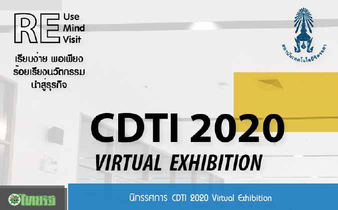 ไทยรัฐ ตะลุยโลกใบใหญ่ งานนิทรรศการ CDTI 2020 Virtual Exhibition — 2 พฤษภาคม 2025 — สถาบันเทคโนโลยีจิตรลดา CDTI