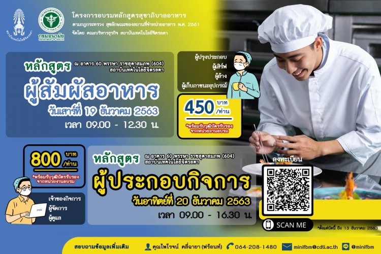 เปิดอบรมหลักสูตรสุขาภิบาลอาหาร “ผู้สัมผัสอาหาร” และ “ผู้ประกอบกิจการ” — 2 พฤษภาคม 2025 — สถาบันเทคโนโลยีจิตรลดา CDTI