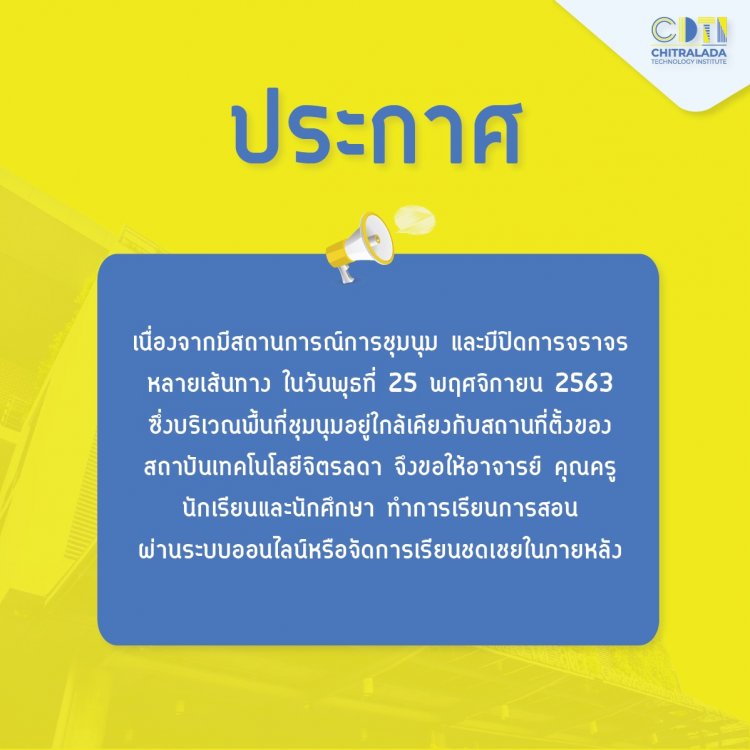 ประกาศจากสถาบันเทคโนโลยีจิตรลดา ในการจัดการเรียนการสอน วันที่ 25 พฤศจิกายน 2563 — 20 พฤษภาคม 2025 — สถาบันเทคโนโลยีจิตรลดา CDTI