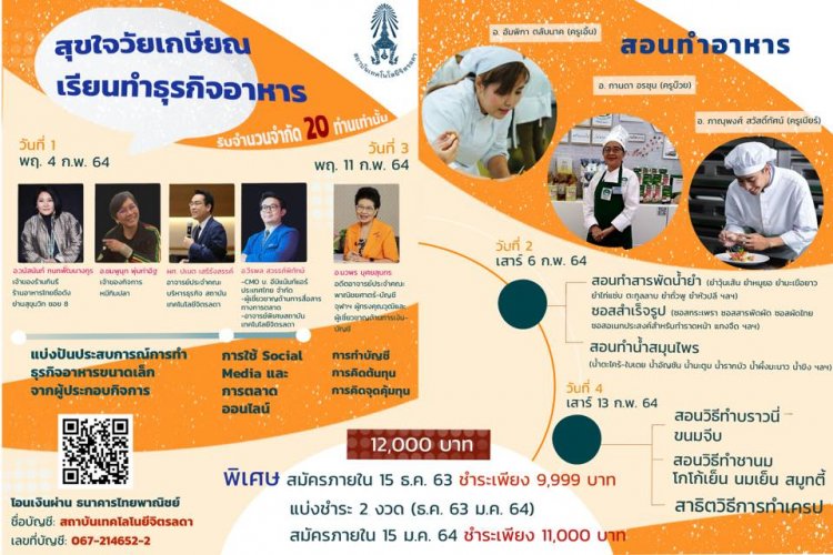 เปิดหลักสูตรระยะสั้น "สุขใจวัยเกษียณ เรียนทำธุรกิจอาหาร" — 2 พฤษภาคม 2025 — สถาบันเทคโนโลยีจิตรลดา CDTI