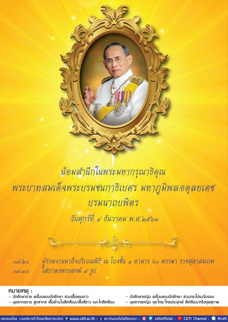 ขอเชิญร่วมพิธีน้อมสำนึกในพระมหากรุณาธิคุณพระบาทสมเด็จพระบรมชนกาธิเบศร มหาภูมิพลอดุลยเดชมหาราช บรมนาถบพิตร — 2 พฤษภาคม 2025 — สถาบันเทคโนโลยีจิตรลดา CDTI