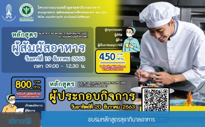 สยามรัฐ อบรมหลักสูตรสุขาภิบาลอาหาร — 2 พฤษภาคม 2025 — สถาบันเทคโนโลยีจิตรลดา CDTI
