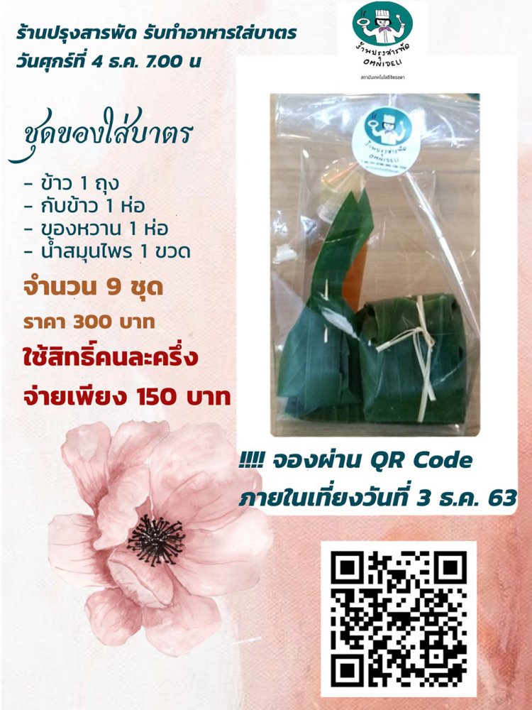 ร้านปรุงสารพัด รับทำชุดของใส่บาตร สามารถใช้สิทธิ์คนละครึ่งได้แล้ววันนี้!! — 2 พฤษภาคม 2025 — สถาบันเทคโนโลยีจิตรลดา CDTI