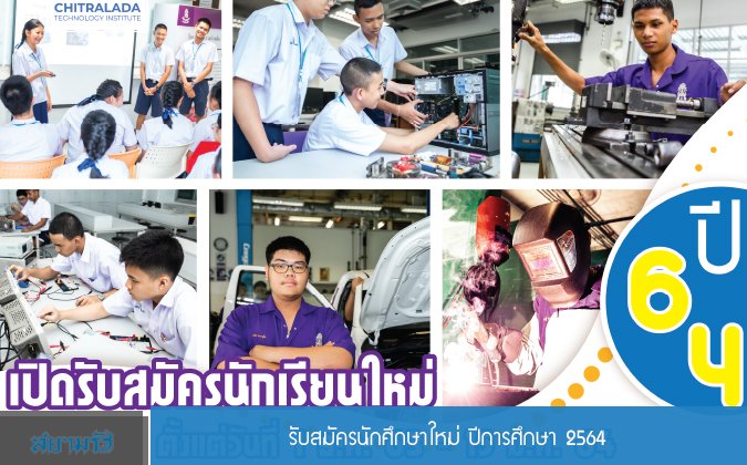 สยามรัฐ รับสมัครนักศึกษาใหม่ ปีการศึกษา 2564 — 2 พฤษภาคม 2025 — สถาบันเทคโนโลยีจิตรลดา CDTI