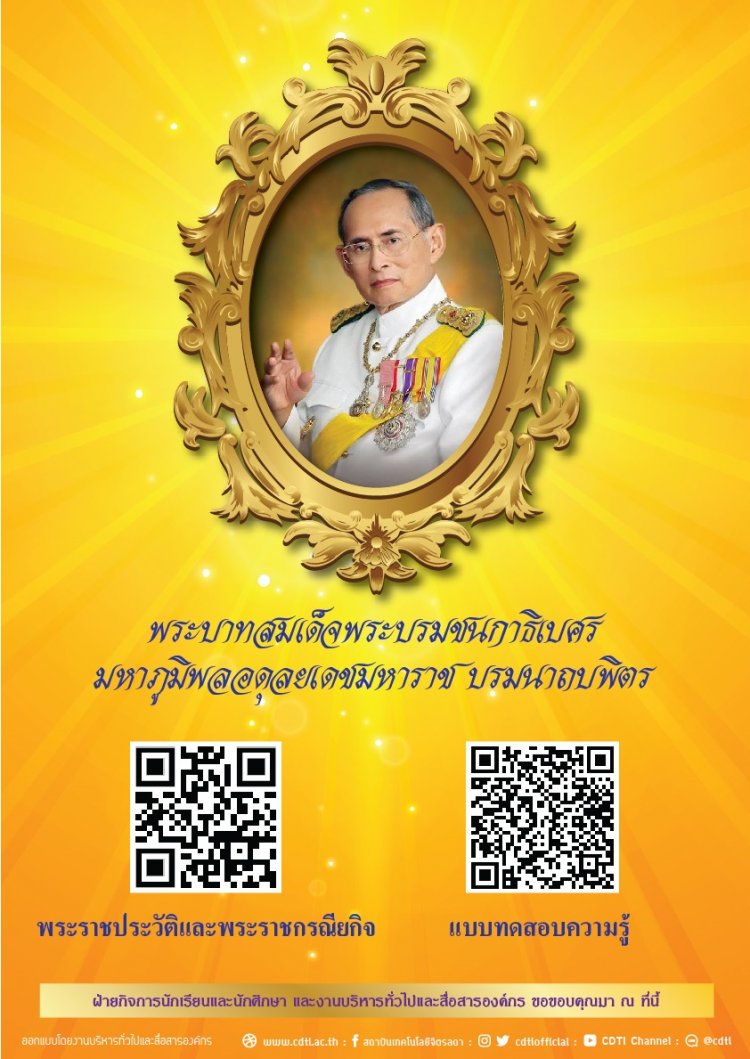 ขอเชิญชวนบุคลากร นักเรียน นักศึกษา ร่วมทำแบบทดสอบความรู้ พระราชประวัติและพระราชกรณียกิจ พระบาทสมเด็จพระบรมชนกาธิเบศร มหาภูมิพลอดุลยเดชมหาราช บรมนาถบพิตร — 19 พฤษภาคม 2025 — สถาบันเทคโนโลยีจิตรลดา CDTI