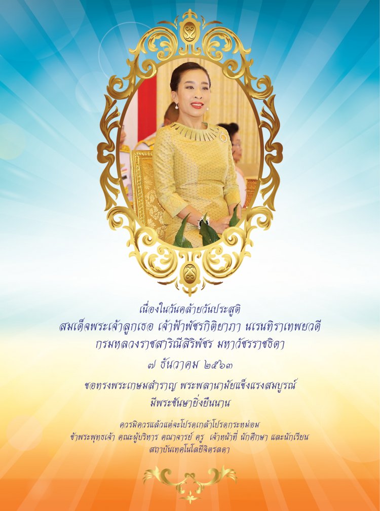 วันคล้ายวันประสูติสมเด็จพระเจ้าลูกเธอ เจ้าฟ้าพัชรกิติยาภา นเรนทิราเทพยวดี กรมหลวงราชสาริณีสิริพัชร มหาวัชรราชธิดา — 2 พฤษภาคม 2025 — สถาบันเทคโนโลยีจิตรลดา CDTI