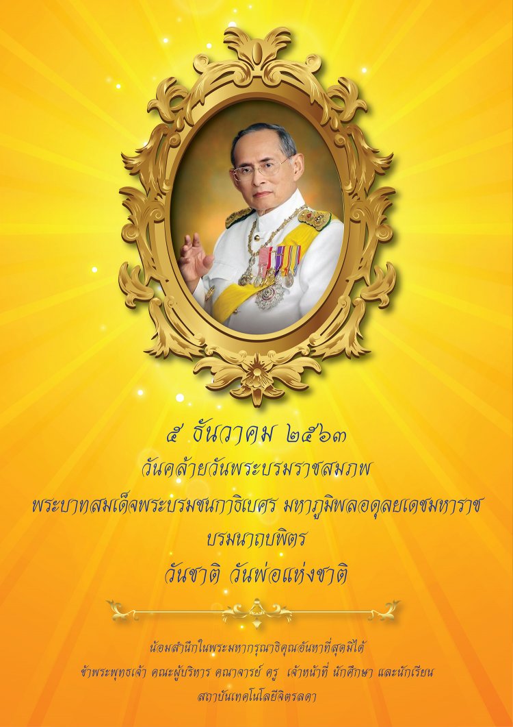 วันคล้ายวันพระบรมราชสมภพ พระบาทสมเด็จพระบรมชนกาธิเบศร มหาภูมิพลอดุลยเดชมหาราช บรมนาถบพิตร วันชาติ วันพ่อแห่งชาติ — 2 พฤษภาคม 2025 — สถาบันเทคโนโลยีจิตรลดา CDTI