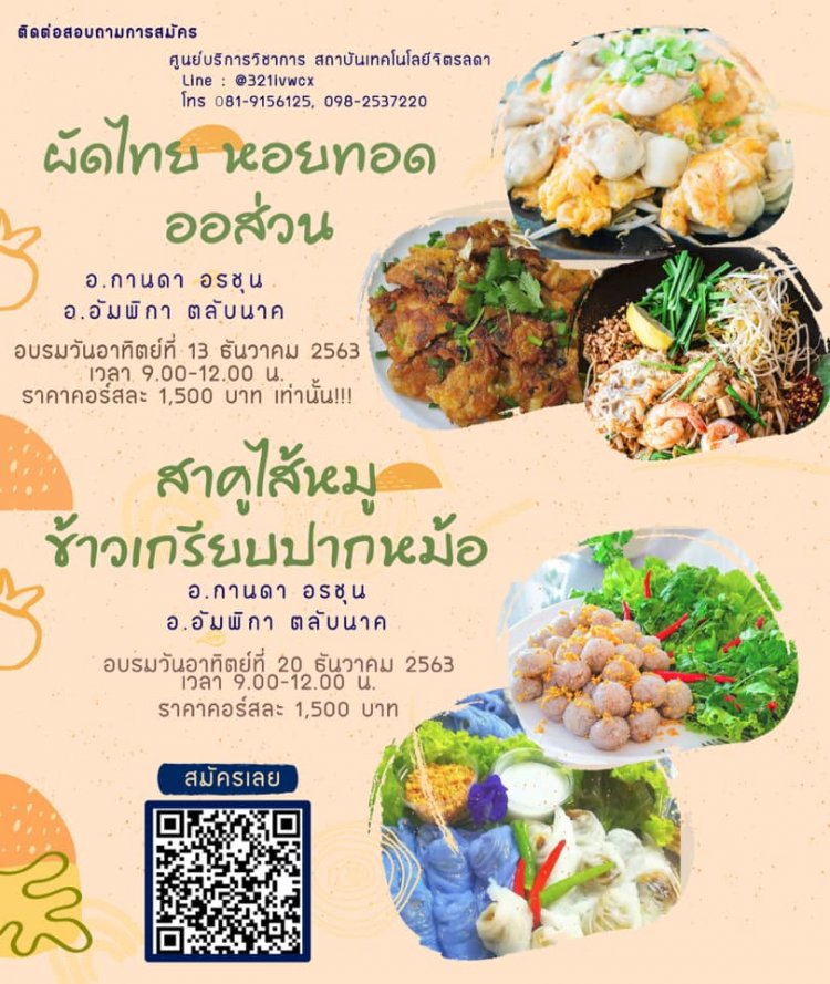 เปิดอบรมหลักสูตรระยะสั้นเรียนทำอาหาร เมนูผัดไทย หอยทอด ออส่วน สาคูไส้หมู ข้าวเกรียบปากหม้อ — 2 พฤษภาคม 2025 — สถาบันเทคโนโลยีจิตรลดา CDTI