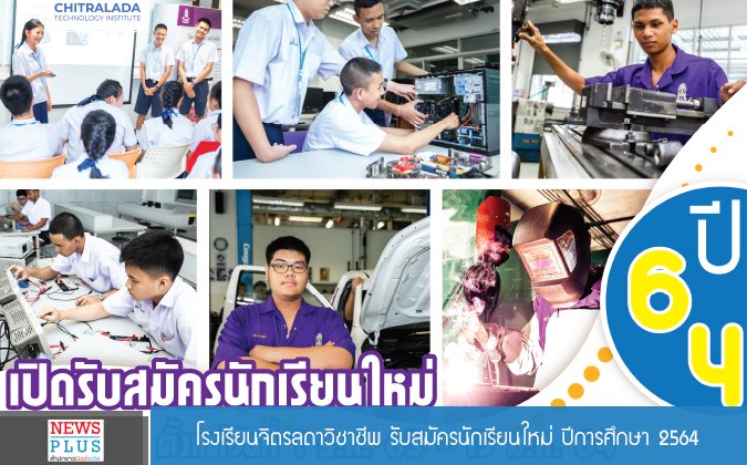 Newsplus โรงเรียนจิตรลดาวิชาชีพ เปิดรับสมัครนักเรียนใหม่ ปีการศึกษา 2564 — 2 พฤษภาคม 2025 — สถาบันเทคโนโลยีจิตรลดา CDTI