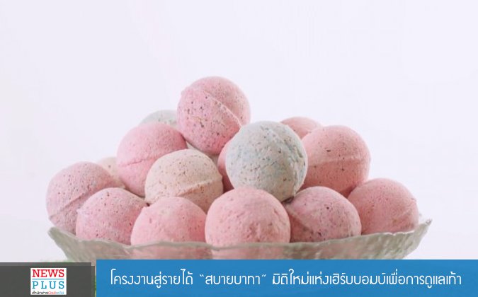 Newsplus จากโครงงานสู่รายได้ “สบายบาทา” มิติใหม่แห่งเฮิร์บบอมบ์เพื่อการดูแลเท้า — 2 พฤษภาคม 2025 — สถาบันเทคโนโลยีจิตรลดา CDTI
