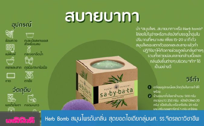 เดลินิวส์ Herb Bomb สมุนไพรดับกลิ่น สุดยอดไอเดียกลุ่ม นศ. รร.จิตรลดาวิชาชีพ — 26 เมษายน 2025 — สถาบันเทคโนโลยีจิตรลดา CDTI
