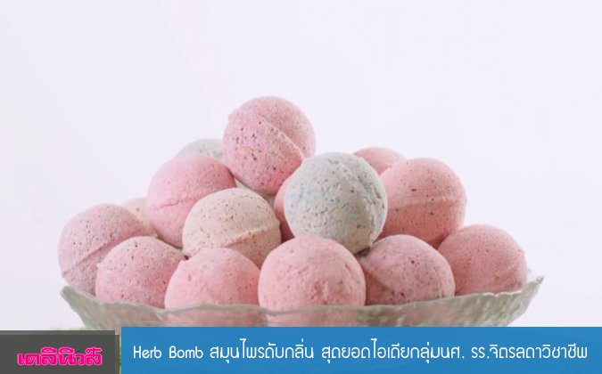 เดลินิวส์ (กรอบบ่าบ) Herb Bomb สมุนำพรดับกลิ่น สุดยอดไอเดียกลุ่ม นศ. รร.จิตรลดาวิชาชีพ — 2 พฤษภาคม 2025 — สถาบันเทคโนโลยีจิตรลดา CDTI