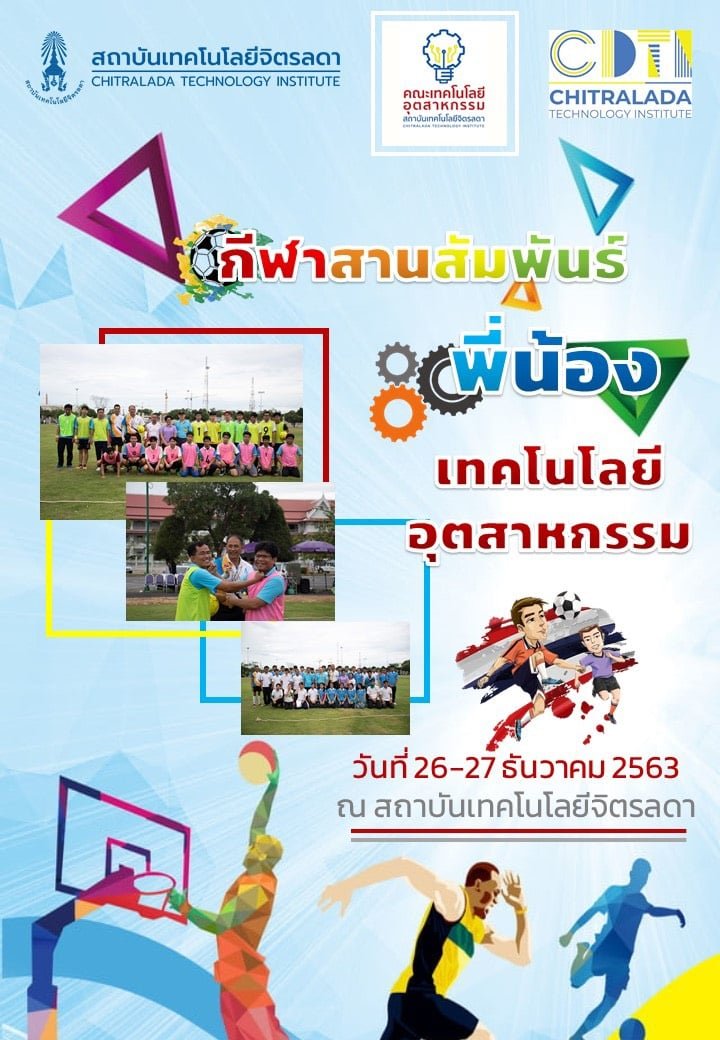 ขอเชิญร่วมชมและเชียร์การแข่งขันกีฬาสานสัมพันธ์ พี่น้อง คณะเทคโนโลยีอุตสาหกรรม — 2 พฤษภาคม 2025 — สถาบันเทคโนโลยีจิตรลดา CDTI