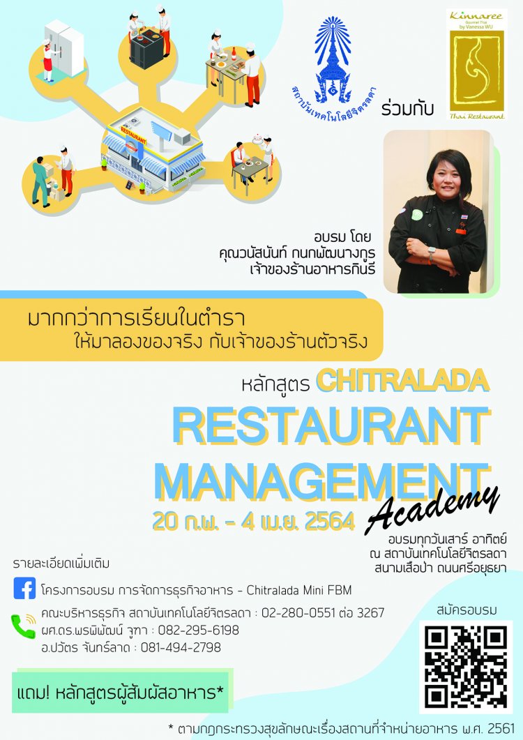 เปิดอบรมหลักสูตร "Chitralada Restaurant Management Academy" ครั้งที่ 1 เพื่อพัฒนาศักยภาพการเป็นเจ้าของธุรกิจอาหาร — 2 พฤษภาคม 2025 — สถาบันเทคโนโลยีจิตรลดา CDTI