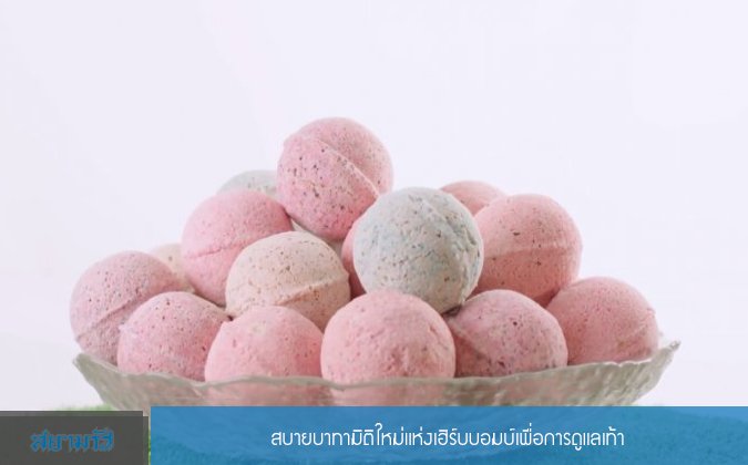 สยามรัฐ สบายบาทามิติใหม่แห่งเฮิร์บบอมบ์เพื่อการดูแลเท้า — 2 พฤษภาคม 2025 — สถาบันเทคโนโลยีจิตรลดา CDTI
