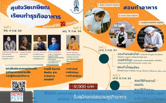 Newsplus รับสมัครคอร์สอบรมธุรกิจอาหาร — 2 พฤษภาคม 2025 — สถาบันเทคโนโลยีจิตรลดา CDTI