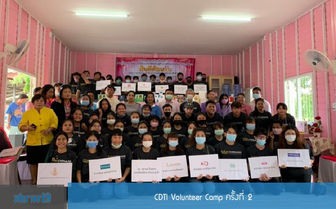 สยามรัฐ CDTI Volunteer Camp ครั้งที่ 2 — 2 พฤษภาคม 2025 — สถาบันเทคโนโลยีจิตรลดา CDTI