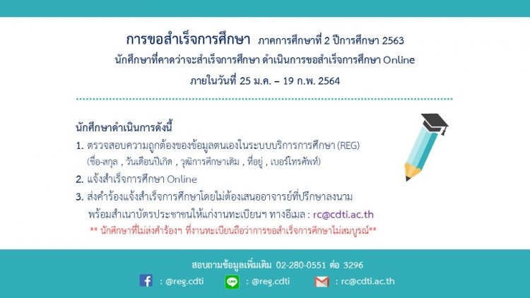 การขอสำเร็จการศึกษา ภาคการศึกษาที่ 2 ปีการศึกษา 2563 — 2 พฤษภาคม 2025 — สถาบันเทคโนโลยีจิตรลดา CDTI