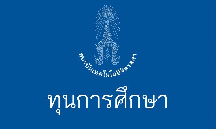 การขอรับทุนช่วยเหลือการศึกษา สำหรับผู้ที่จะเข้าศึกษาระดับประกาศนียบัตรวิชาชีพ ชั้นปีที่ 1 ประจำปีการศึกษา 2564 — 2 พฤษภาคม 2025 — สถาบันเทคโนโลยีจิตรลดา CDTI