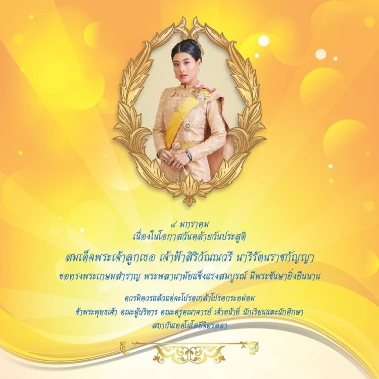๘ มกราคม วันคล้ายวันประสูติ สมเด็จพระเจ้าลูกเธอ เจ้าฟ้าสิริวัณณวรี นารีรัตนราชกัญญา — 2 พฤษภาคม 2025 — สถาบันเทคโนโลยีจิตรลดา CDTI