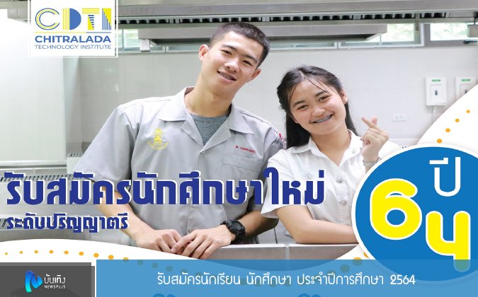 Newsplus เปิดรับสมัครนักเรียน นักศึกษา ประจำปีการศึกษา 2564 — 2 พฤษภาคม 2025 — สถาบันเทคโนโลยีจิตรลดา CDTI