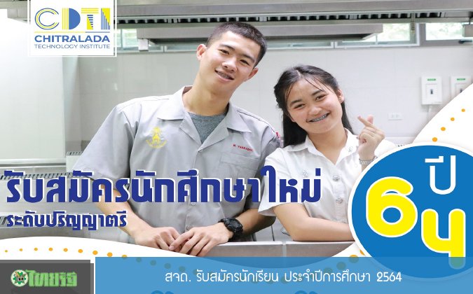 ไทยรัฐ สจด.รับสมัครนักเรียน ประจำปีการศึกษา 2564 — 19 พฤษภาคม 2025 — สถาบันเทคโนโลยีจิตรลดา CDTI