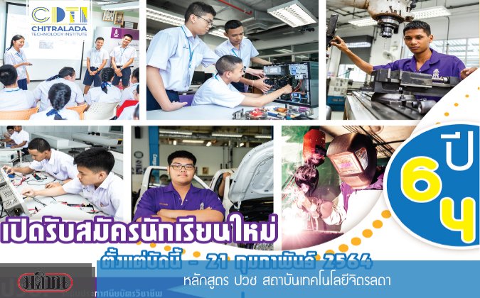 มติชน หลักสูตร ปวช. สถาบันเทคโนโลยีจิตรลดา — 2 พฤษภาคม 2025 — สถาบันเทคโนโลยีจิตรลดา CDTI