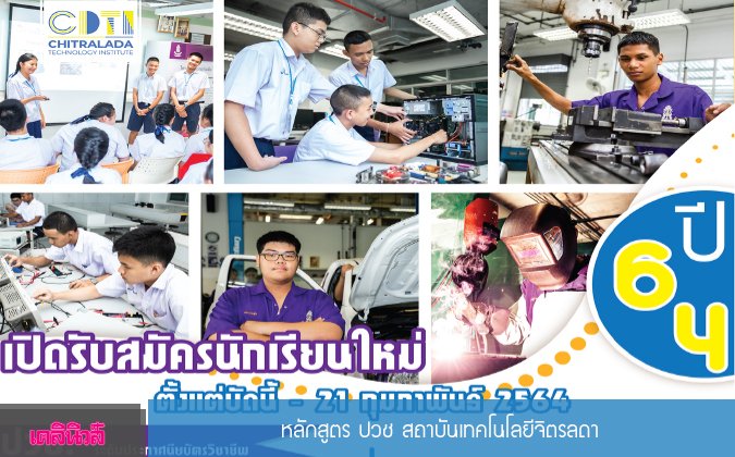 เดลินิวส์ โซเชียลการศึกษา — 2 พฤษภาคม 2025 — สถาบันเทคโนโลยีจิตรลดา CDTI