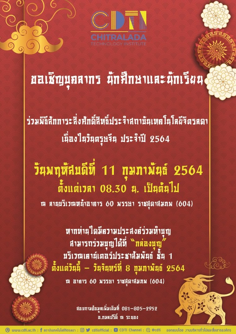 ขอเชิญร่วมพิธีสักการะสิ่งศักดิ์สิทธิ์ประจำสถาบันเทคโนโลยีจิตรลดา เนื่องในวันตรุษจีน ประจำปี 2564 — 2 พฤษภาคม 2025 — สถาบันเทคโนโลยีจิตรลดา CDTI