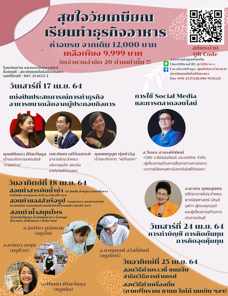 ขอเชิญเข้าร่วมอบรมการทำธุรกิจอาหาร การตลาดออนไลน์และการทำบัญชี จากวิทยากรผู้เชี่ยวชาญ — 2 พฤษภาคม 2025 — สถาบันเทคโนโลยีจิตรลดา CDTI