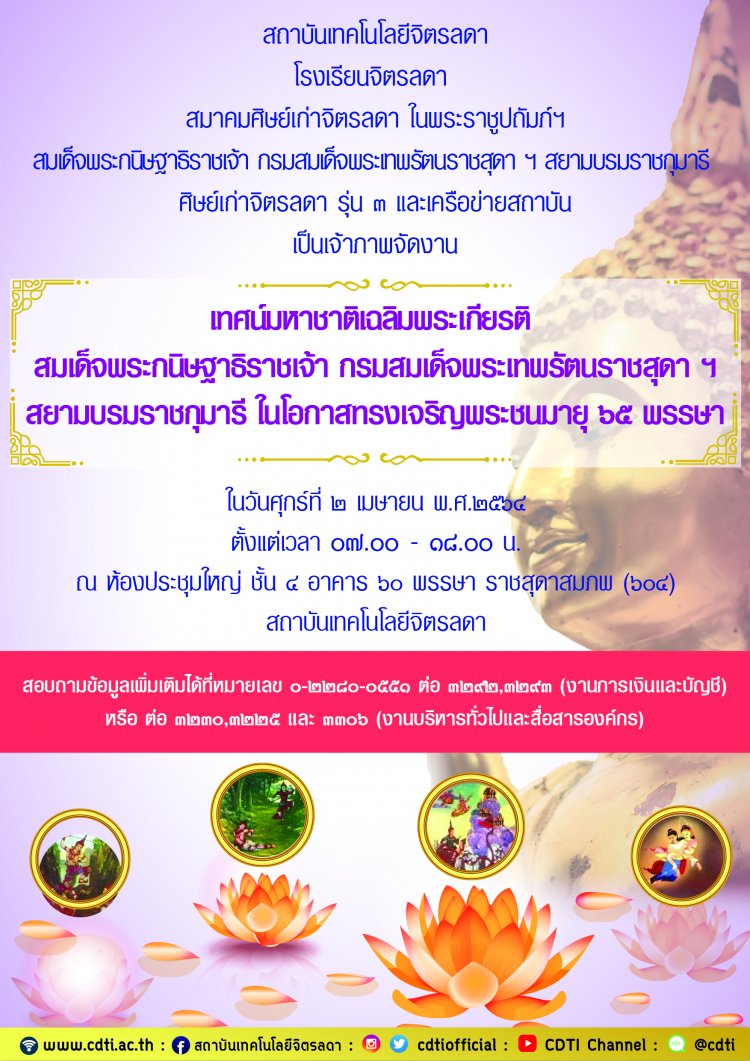ขอเชิญร่วมงานเทศน์มหาชาติเฉลิมพระเกียรติ สมเด็จพระกนิษฐาธิราชเจ้า กรมสมเด็จพระเทพรัตนราชสุดาฯ สยามบรมราชกุมารี ในโอกาสทรงเจริญพระชนมายุ 65 พรรษา — 2 พฤษภาคม 2025 — สถาบันเทคโนโลยีจิตรลดา CDTI