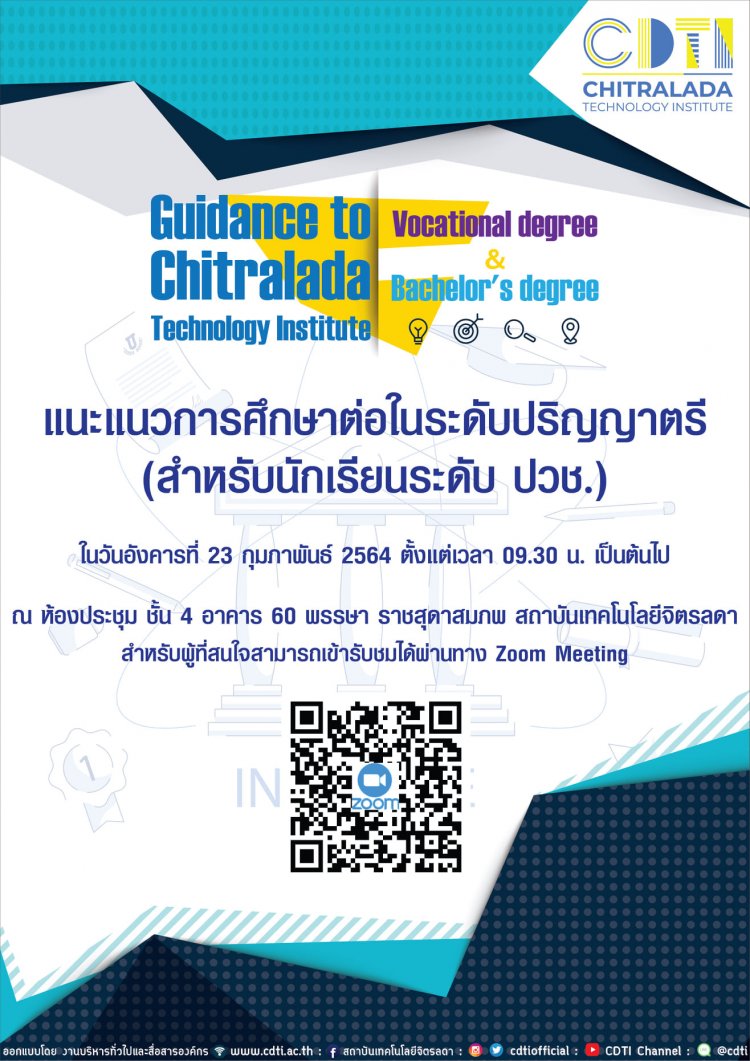 ขอเชิญเข้าร่วมแนะแนวการศึกษาต่อในระดับปริญญาตรี (สำหรับนักเรียนระดับ ปวช.) — 2 พฤษภาคม 2025 — สถาบันเทคโนโลยีจิตรลดา CDTI
