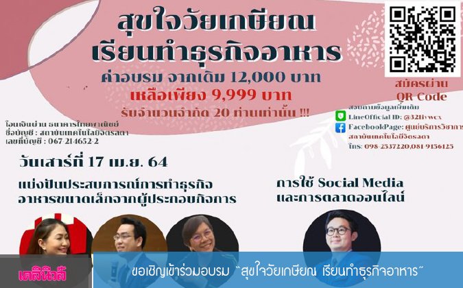 เดลินิวส์ ขอเชิญเข้าร่วมอบรม "สุขใจวัยเกษียณ เรียนทำธุรกิจกิจอาหาร" — 2 พฤษภาคม 2025 — สถาบันเทคโนโลยีจิตรลดา CDTI