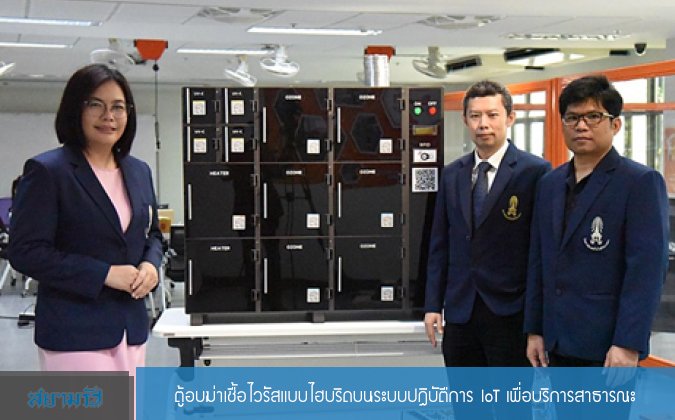 สยามรัฐ ตู้อบฆ่าเชื้อไวรัสแบบไฮบริดบนระบบปฏิบัตืการ IoT เพื่อบริการสาธารณะ — 2 พฤษภาคม 2025 — สถาบันเทคโนโลยีจิตรลดา CDTI