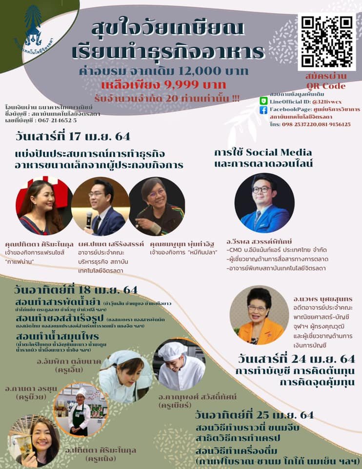 ขอเชิญร่วมอบรม “สุขใจวัยเกษียณ เรียนทำธุรกิจอาหาร” — 2 พฤษภาคม 2025 — สถาบันเทคโนโลยีจิตรลดา CDTI
