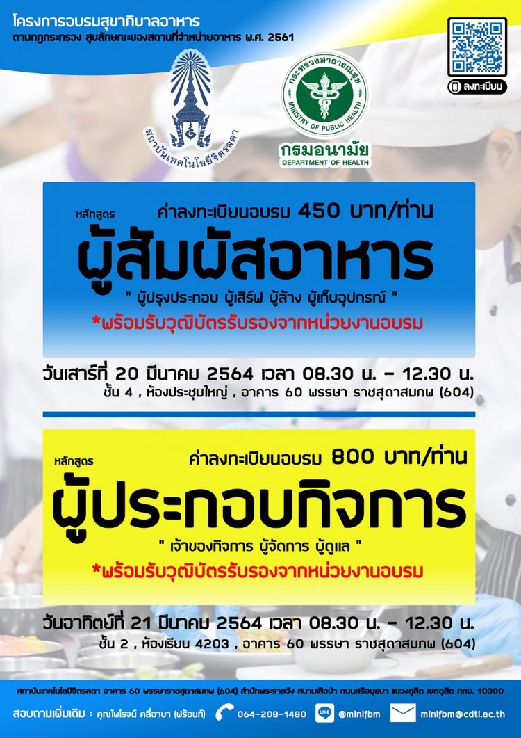 ขอเชิญเข้าร่วมอบรม "หลักสูตรผู้สัมผัสอาหารและหลักสูตรผู้ประกอบกิจการ" — 2 พฤษภาคม 2025 — สถาบันเทคโนโลยีจิตรลดา CDTI
