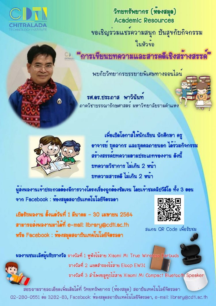 ขอเชิญร่วมแชร์ความสนุก ปันสุขกับกิจกรรม หัวข้อ “การเขียนบทความและสารคดีเชิงสร้างสรรค์” — 2 พฤษภาคม 2025 — สถาบันเทคโนโลยีจิตรลดา CDTI