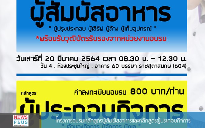 Newplus โครงการอบรมหลักสูตรผู้สัมผัสอาหารและหลักสูตรผู้ประกอบกิจการ — 2 พฤษภาคม 2025 — สถาบันเทคโนโลยีจิตรลดา CDTI