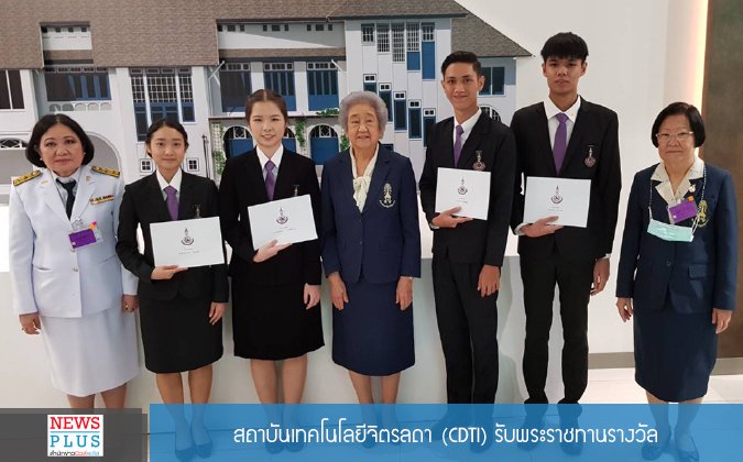 Newsplus สถาบันเทคโนโลยีจิตรลดา (CDTI) รับพระราชทานรางวัล — 2 พฤษภาคม 2025 — สถาบันเทคโนโลยีจิตรลดา CDTI