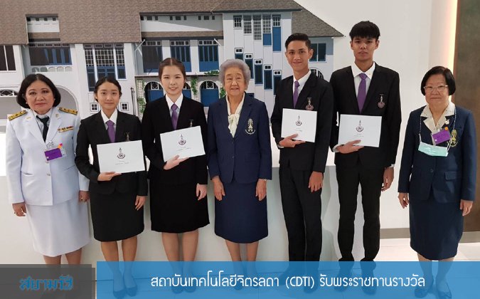 สยามรัฐ สถาบันเทคโนโลยีจิตรลดา (CDTI) รับพระราชทานรางวัล — 2 พฤษภาคม 2025 — สถาบันเทคโนโลยีจิตรลดา CDTI