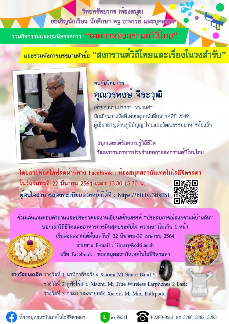 ขอเชิญร่วมกิจกรรมและชมนิทรรศการในรูปแบบ Online “เทศกาลสงกรานต์วิถีไทย”  — 2 พฤษภาคม 2025 — สถาบันเทคโนโลยีจิตรลดา CDTI