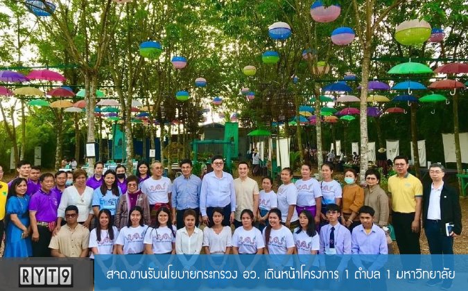 RYT9 สจด.ขานรับนโยบายกระทรวง อว. เดินหน้าโครงการ 1 ตำบล 1 มหาวิทยาลัย — 2 พฤษภาคม 2025 — สถาบันเทคโนโลยีจิตรลดา CDTI
