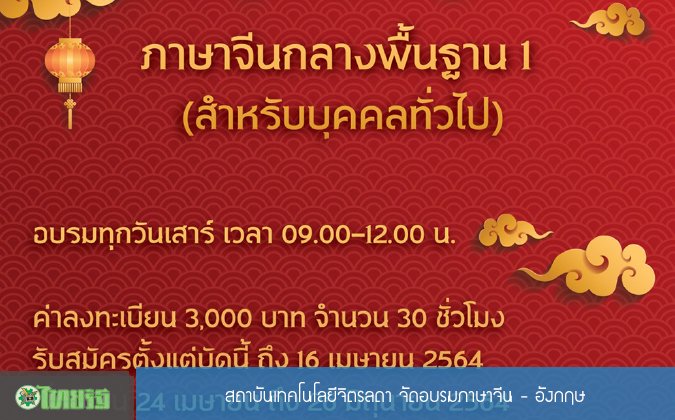ไทยรัฐ สถาบันเทคโนโลยีจิตรลดา จัดอบรมภาษาจีน-อังกฤษ — 2 พฤษภาคม 2025 — สถาบันเทคโนโลยีจิตรลดา CDTI