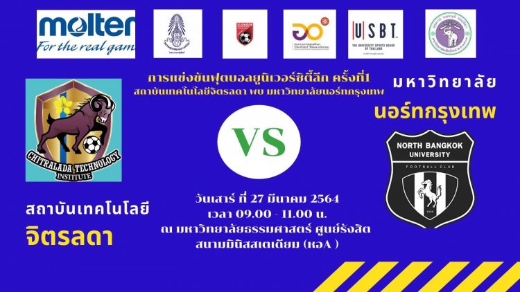 ขอเชิญร่วมชมและส่งแรงเชียร์แรงใจให้กับทีม CDTI ในการแข่งขันฟุตบอลยูนิเวอร์ซิตี้ลีก ครั้งที่ 1 — 2 พฤษภาคม 2025 — สถาบันเทคโนโลยีจิตรลดา CDTI