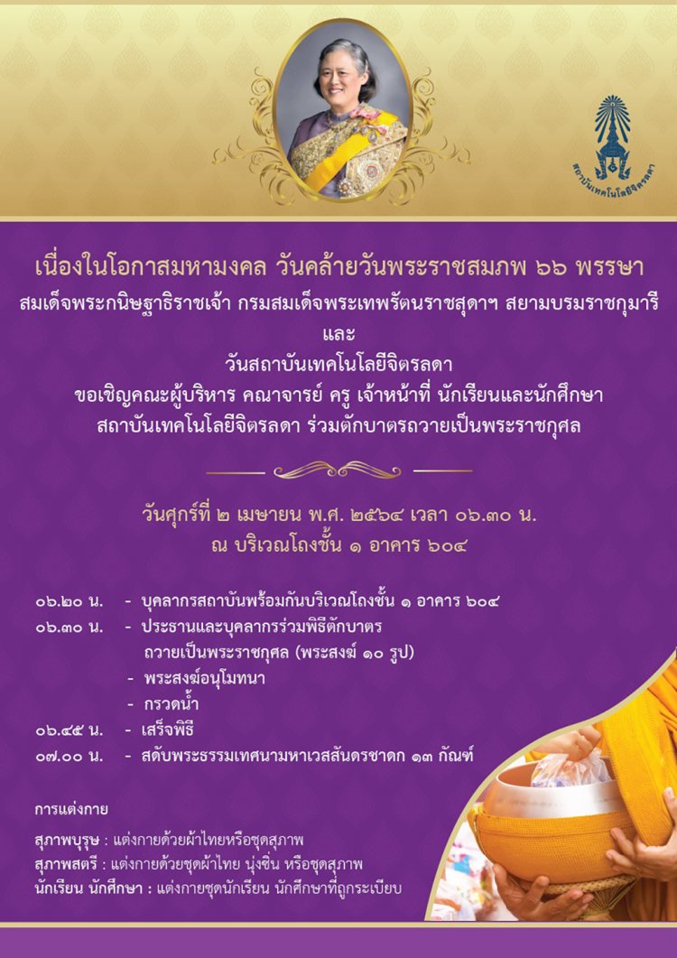ขอเชิญร่วมตักบาตรถวายเป็นพระราชกุศล เนื่องในวันคล้ายวันพระราชสมภพ ๖๖ พรรษา — 2 พฤษภาคม 2025 — สถาบันเทคโนโลยีจิตรลดา CDTI