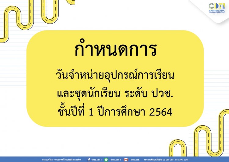 กำหนดการวันจำหน่ายอุปกรณ์การเรียนและชุดนักเรียน ระดับ ปวช. 1 ปีการศึกษา 2564 — 2 พฤษภาคม 2025 — สถาบันเทคโนโลยีจิตรลดา CDTI