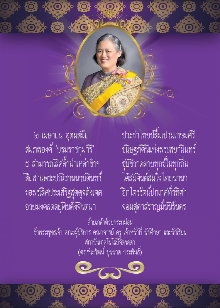 ขอพระองค์ทรงพระเจริญ ๒ เมษายน วันคล้ายวันพระราชสมภพ สมเด็จพระกนิษฐาธิราชเจ้า กรมสมเด็จพระเทพรัตนราชสุดาฯ สยามบรมราชกุมารี — 21 พฤษภาคม 2025 — สถาบันเทคโนโลยีจิตรลดา CDTI